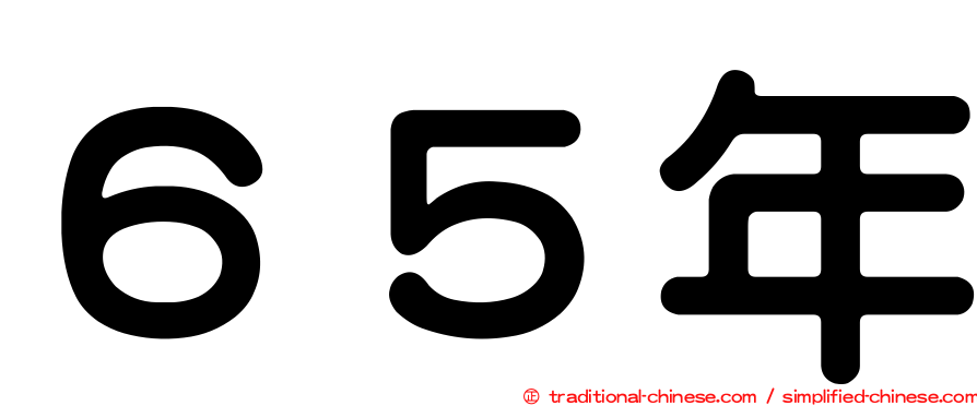 ６５年