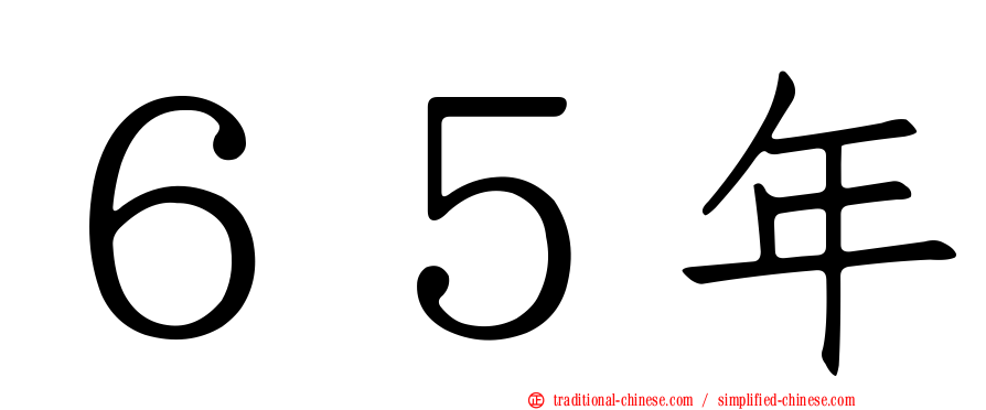 ６５年