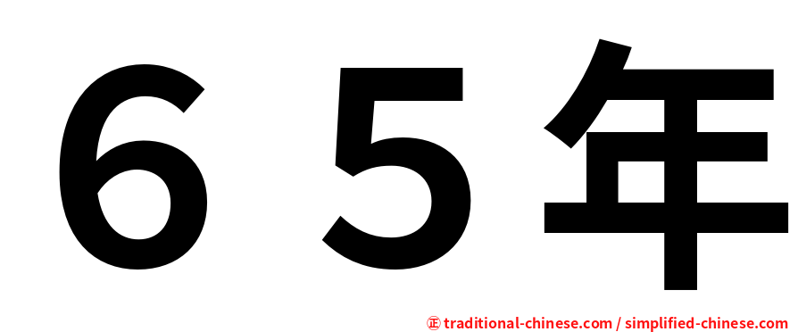 ６５年
