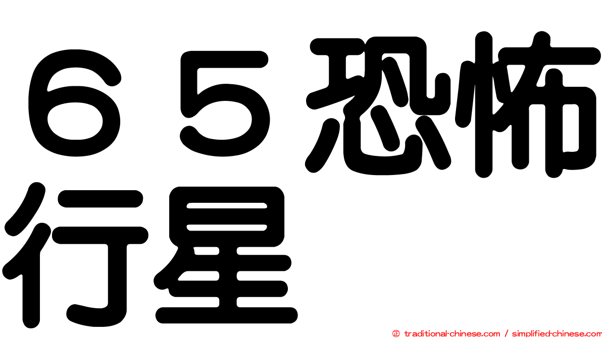 ６５恐怖行星