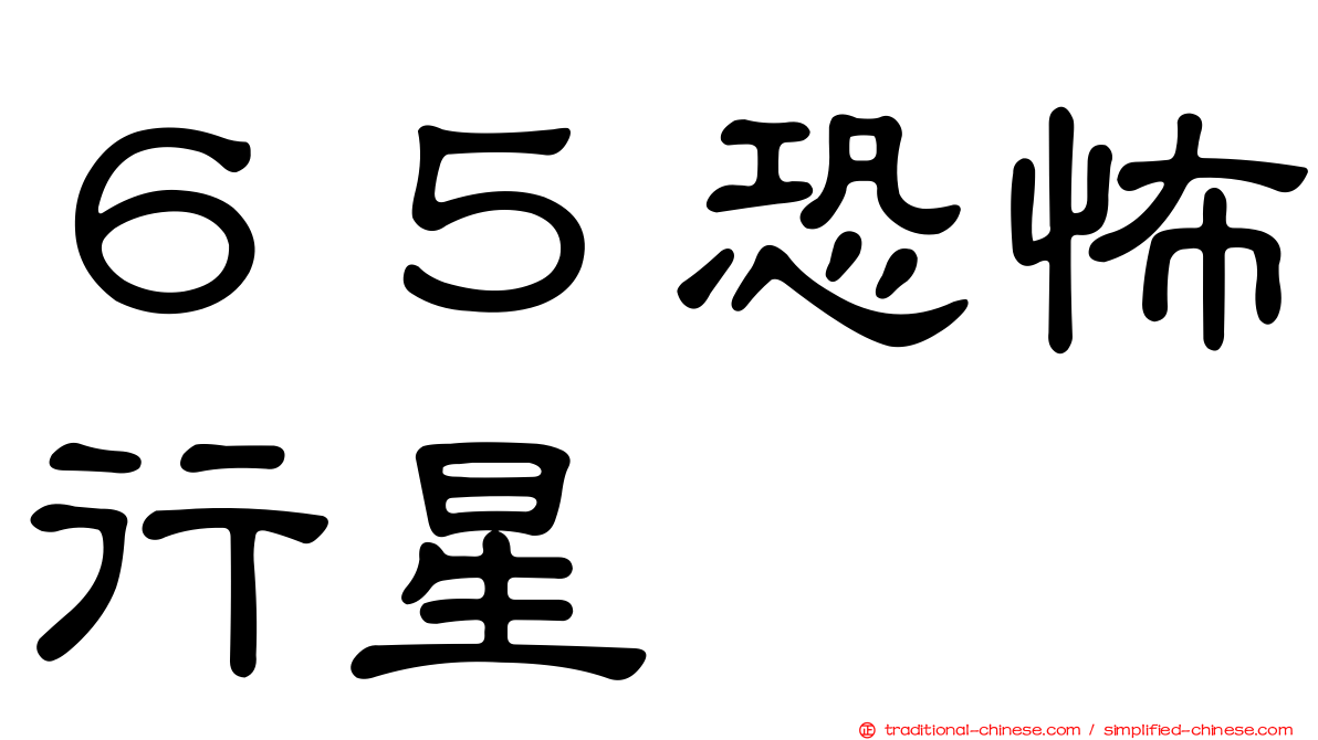 ６５恐怖行星