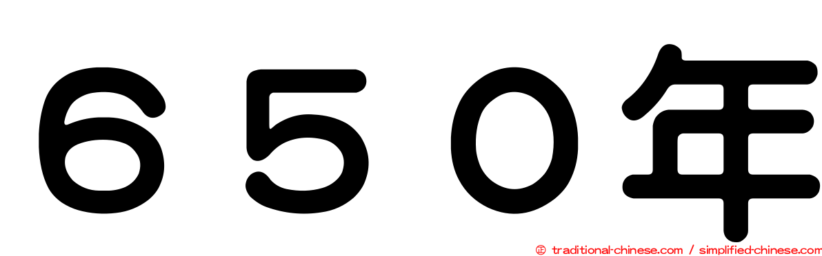 ６５０年