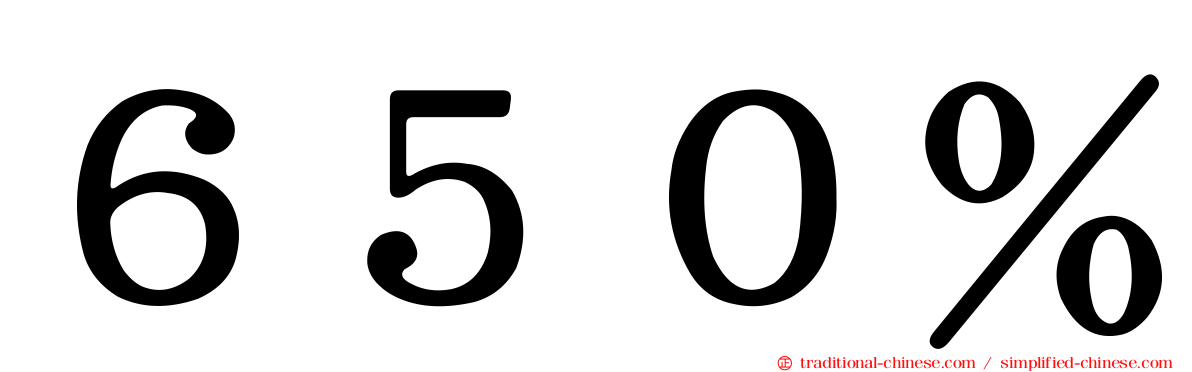 ６５０％
