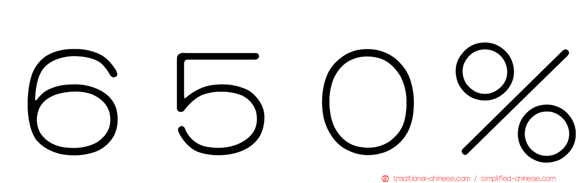 ６５０％