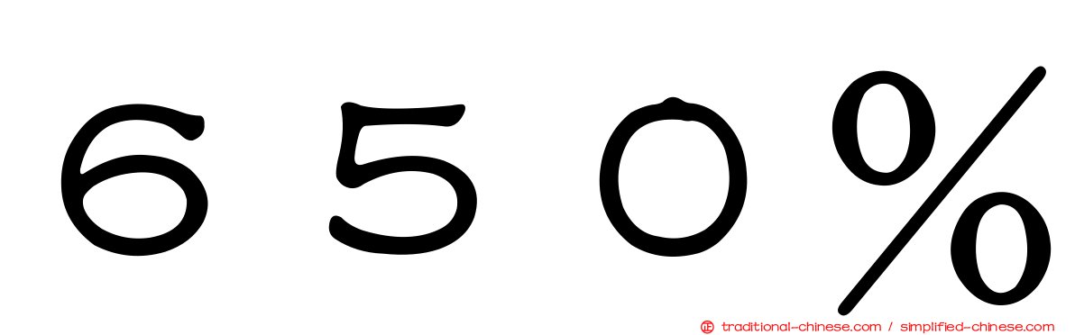 ６５０％