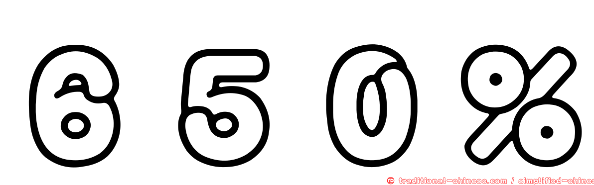 ６５０％