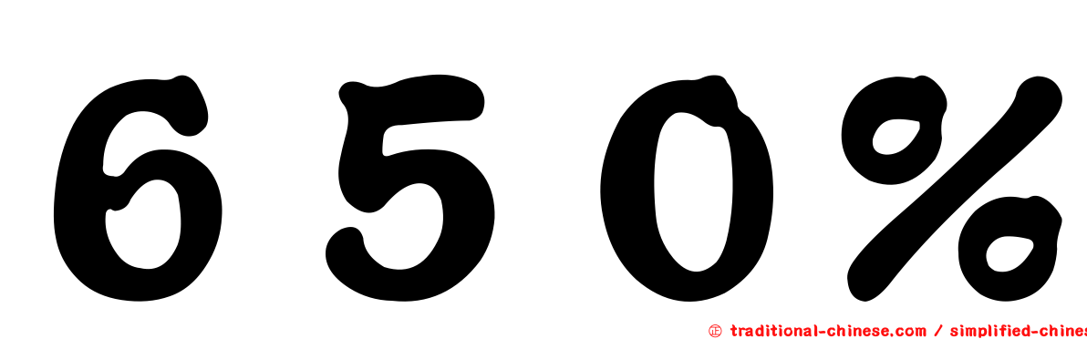 ６５０％