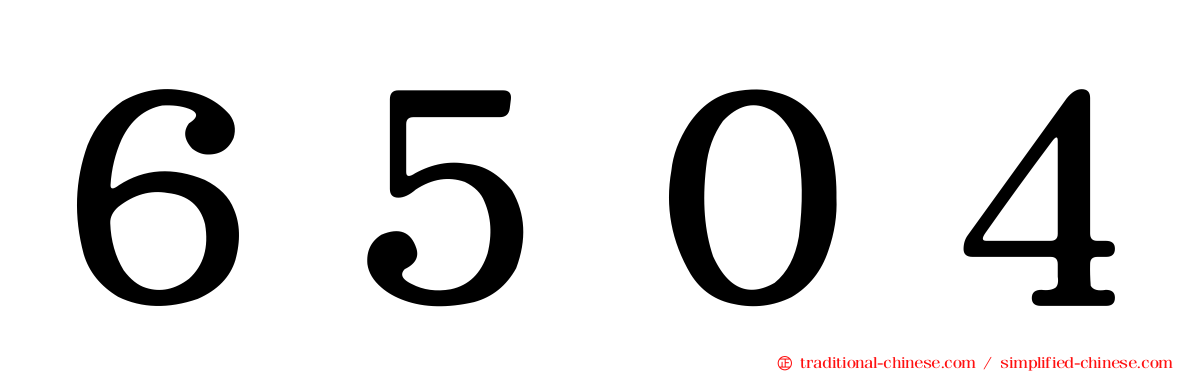 ６５０４