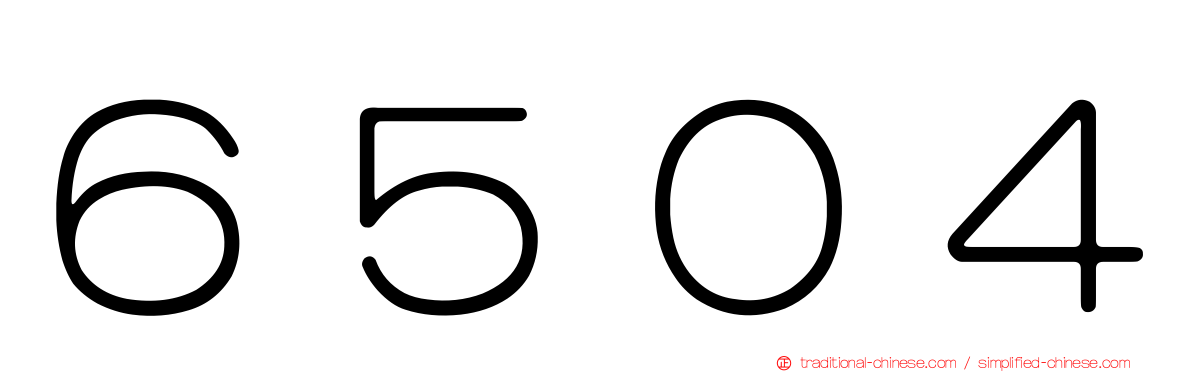 ６５０４