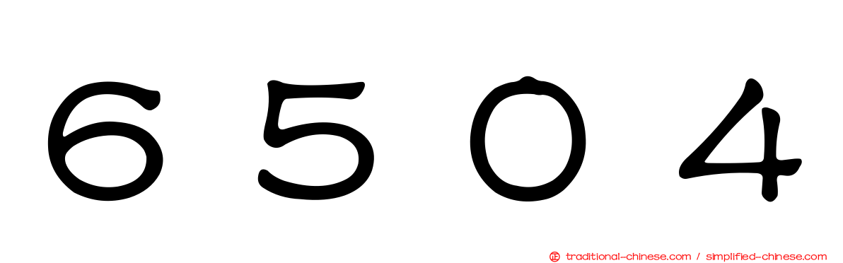 ６５０４