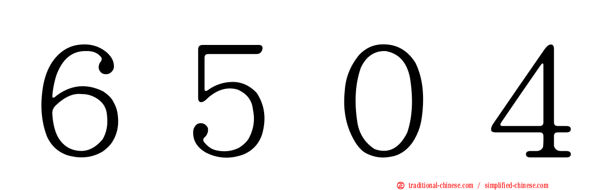 ６５０４
