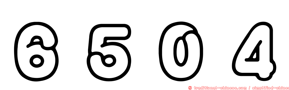 ６５０４