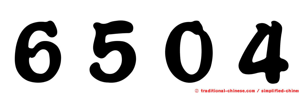 ６５０４