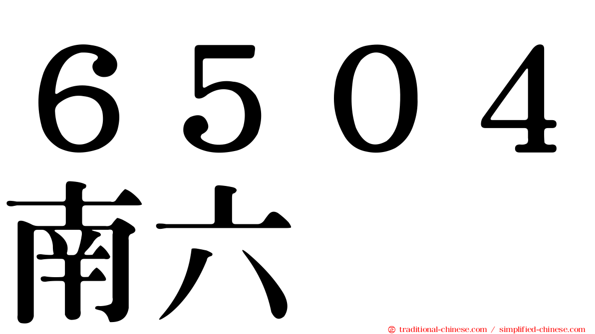 ６５０４南六