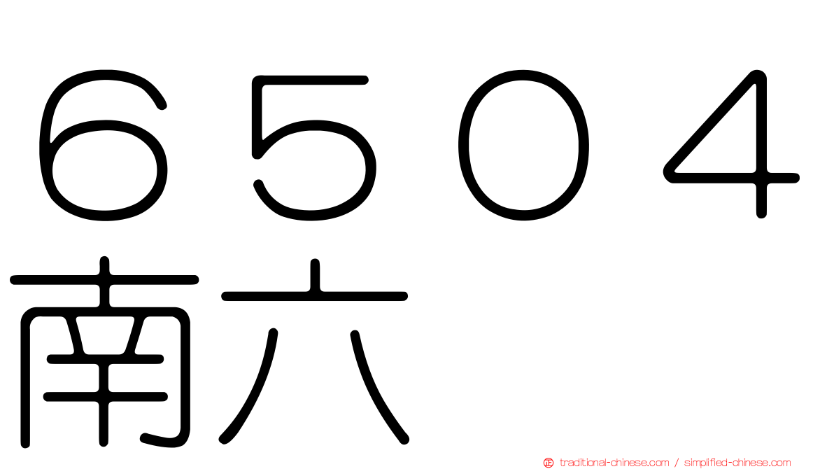 ６５０４南六