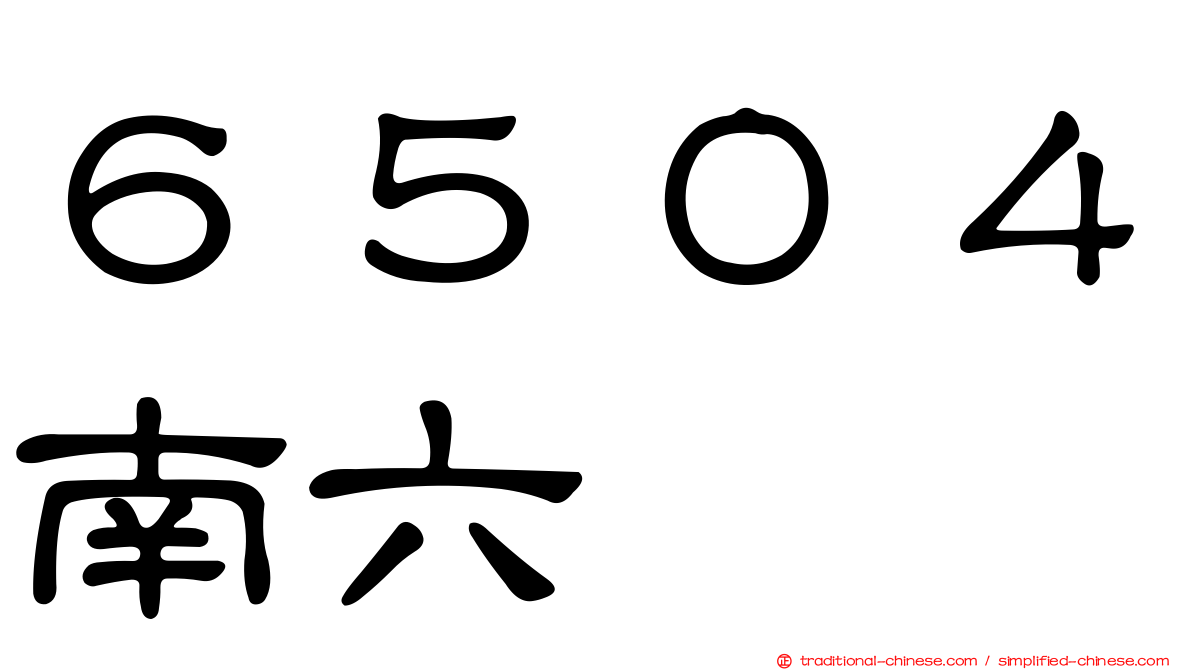 ６５０４南六