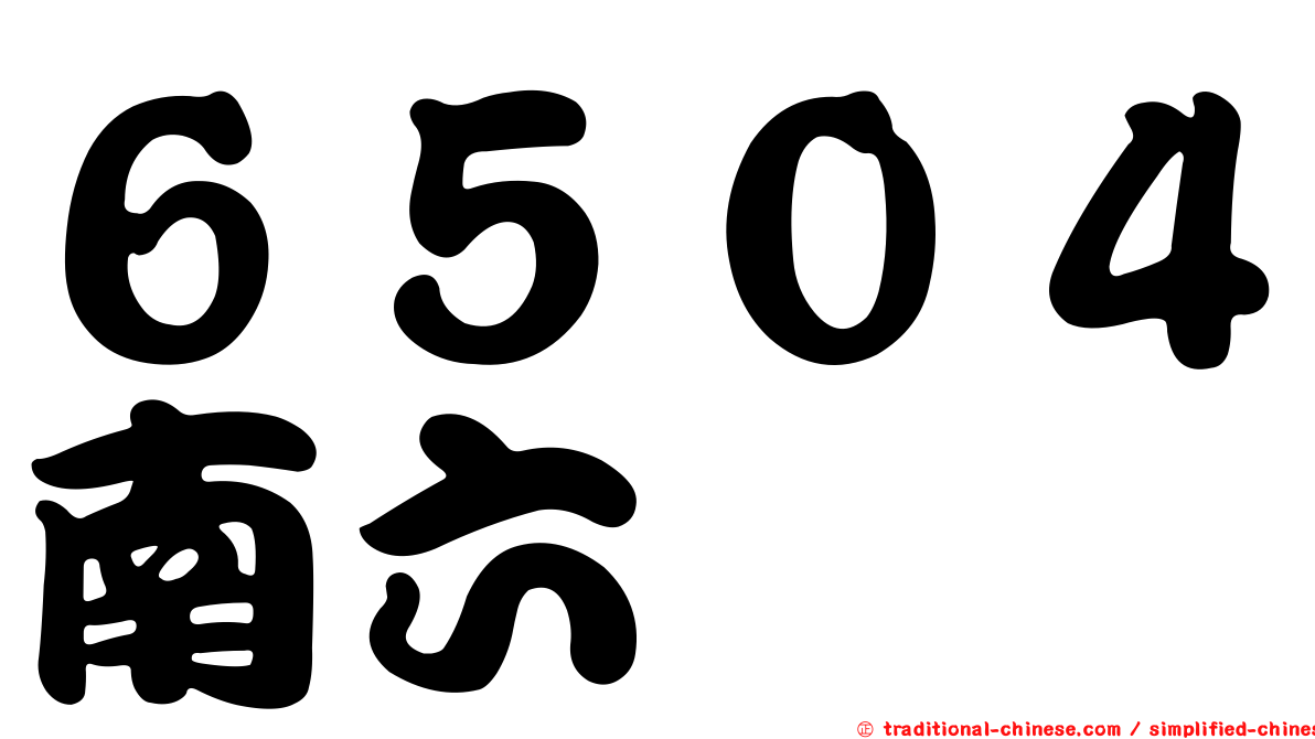 ６５０４南六