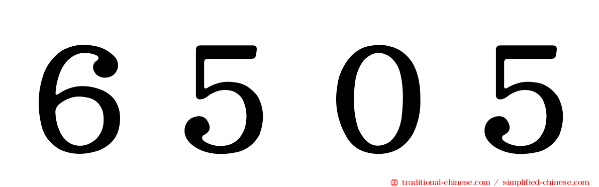 ６５０５
