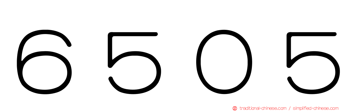 ６５０５