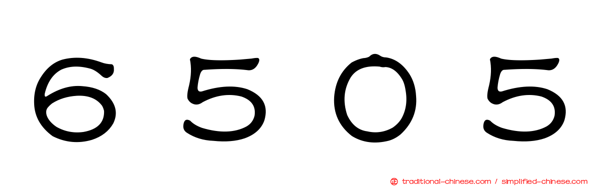 ６５０５