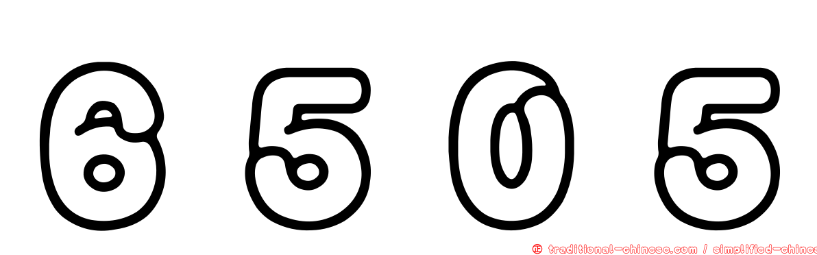 ６５０５