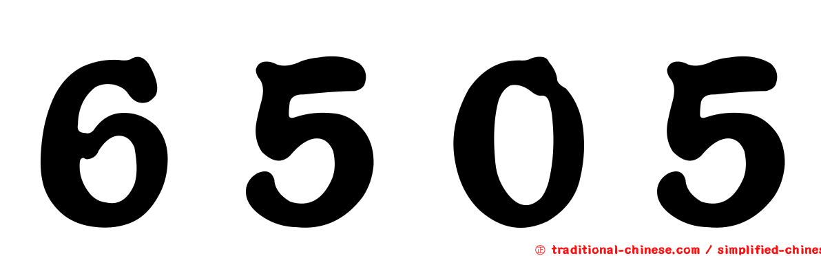 ６５０５