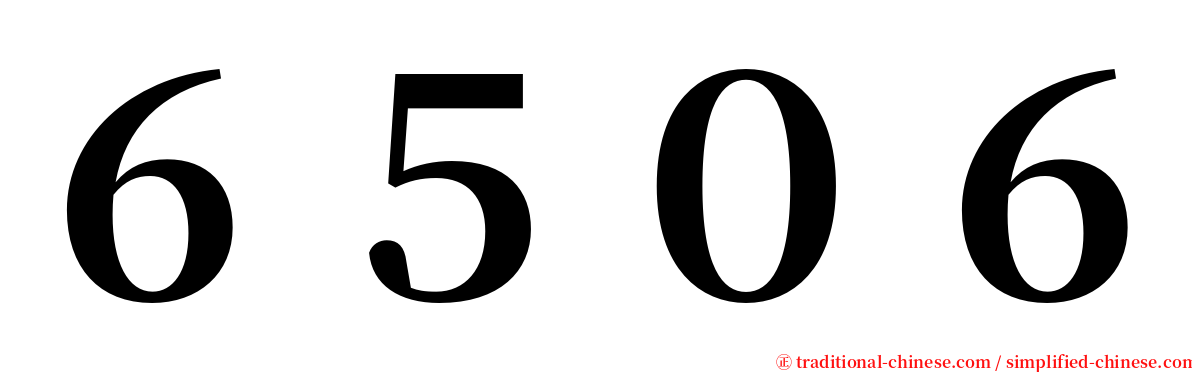 ６５０６ serif font