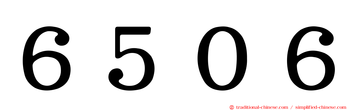 ６５０６