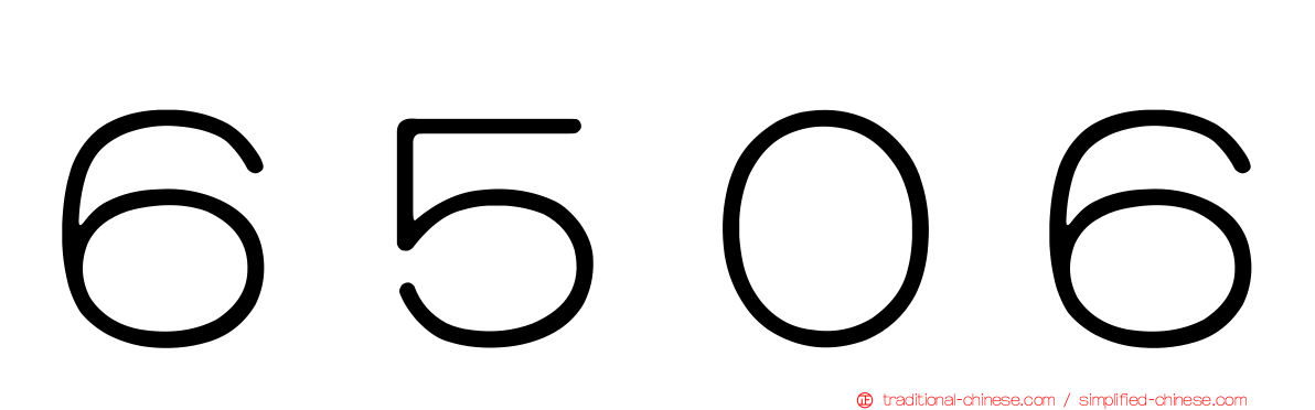 ６５０６