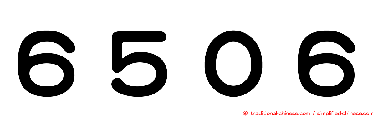 ６５０６