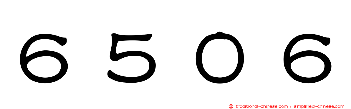 ６５０６