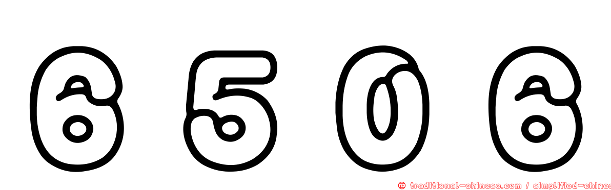 ６５０６