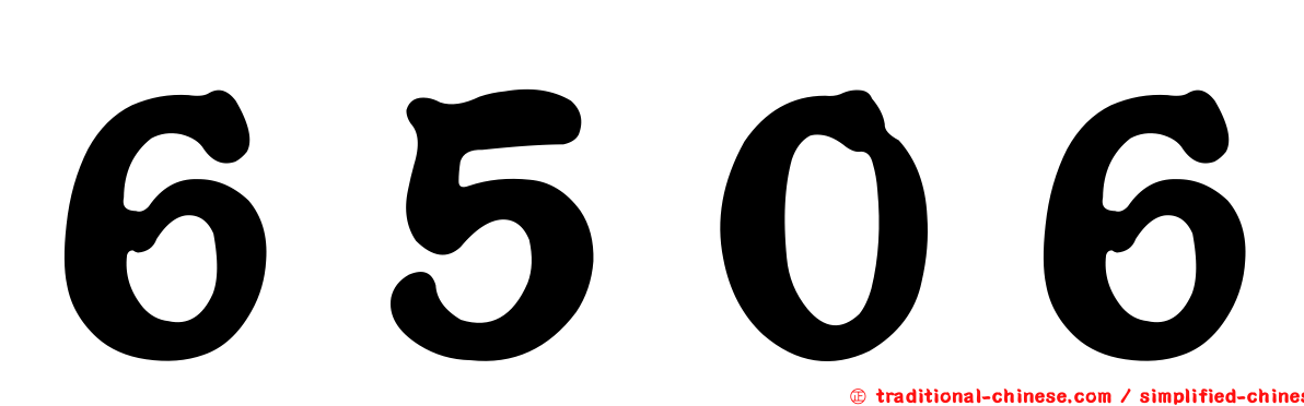 ６５０６