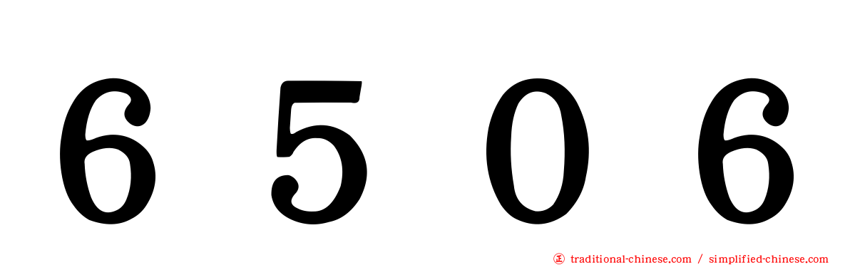 ６５０６