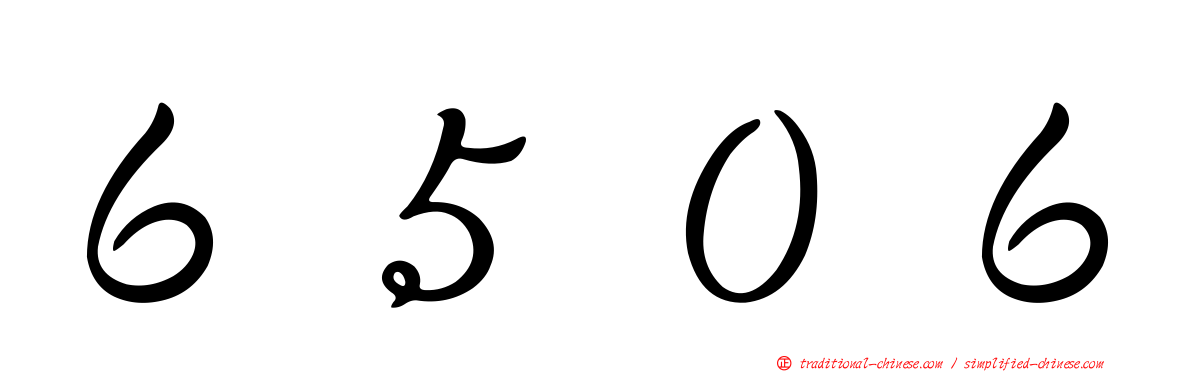 ６５０６