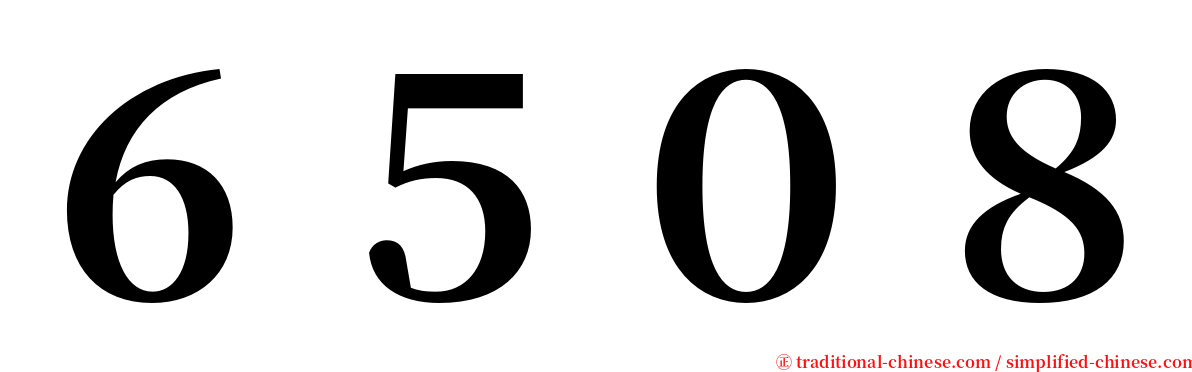 ６５０８ serif font
