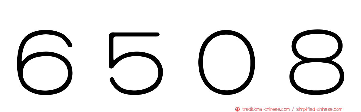 ６５０８