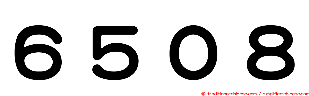 ６５０８