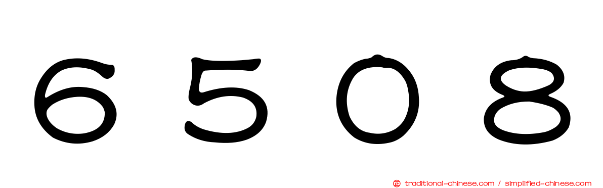 ６５０８