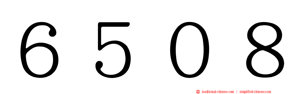 ６５０８
