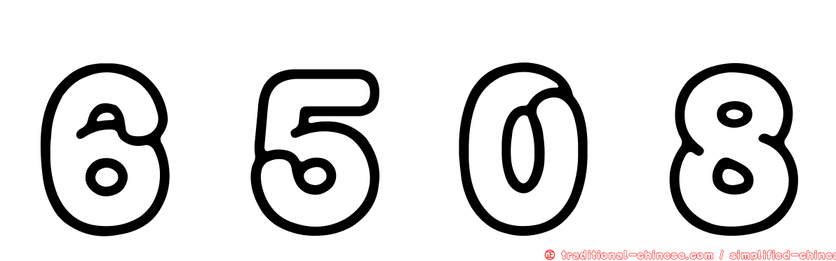 ６５０８