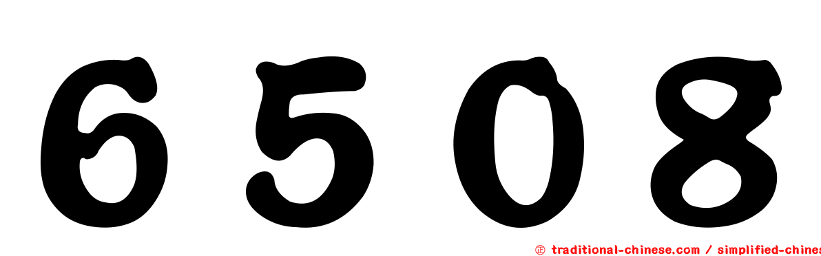 ６５０８