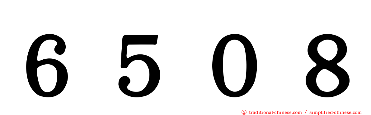 ６５０８