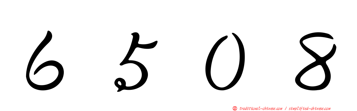 ６５０８