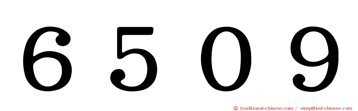 ６５０９