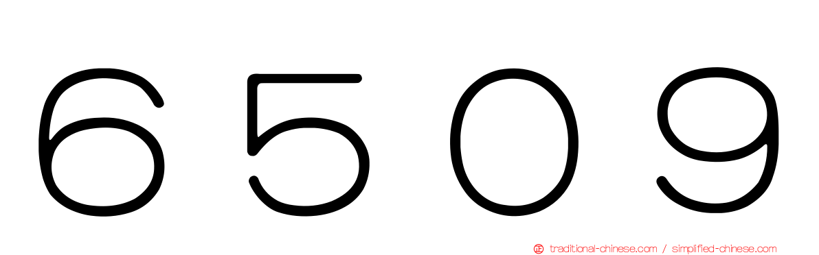 ６５０９