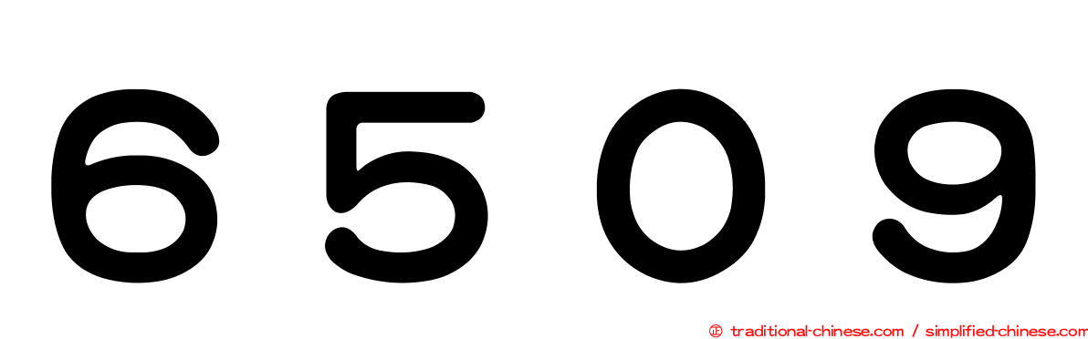 ６５０９