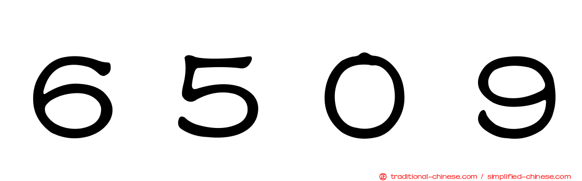 ６５０９