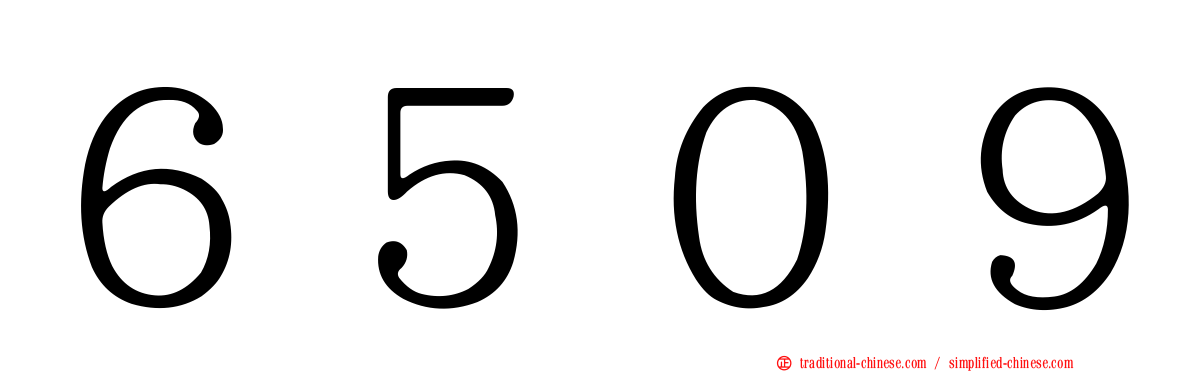 ６５０９