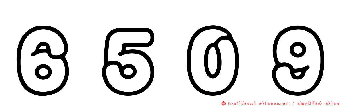 ６５０９